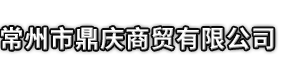 雅安市鼎庆商贸有限公司